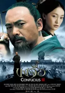 Confucius ขงจื้อ