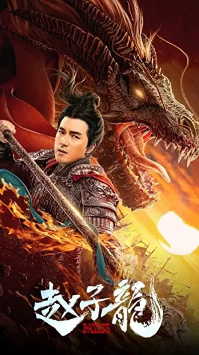 God of War Zhao Zilong จูล่ง วีรบุรุษเจ้าสงคราม