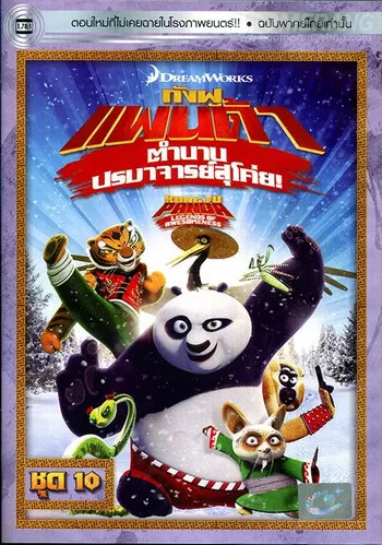 Kung Fu Panda Legends Of Awesomeness Vol.10 กังฟูแพนด้า ตำนานปรมาจารย์สุโค่ย! ชุด10