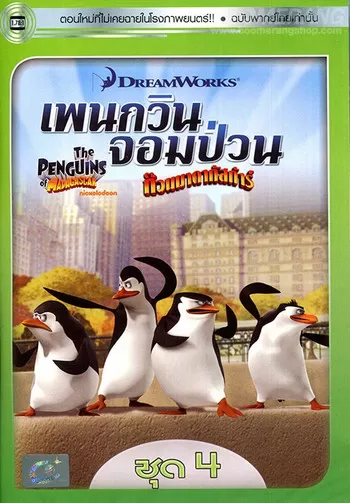 The Penguins Of Madagascar Vol.4 เพนกวินจอมป่วน ก๊วนมาดากัสการ์ ชุด 4