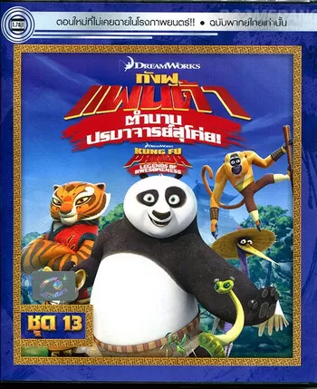 Kung Fu Panda Legends Of Awesomeness Vol.13 กังฟูแพนด้า ตำนานปรมาจารย์สุโค่ย! ชุด13