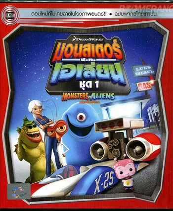 Monsters VS Aliens Vol.1 มอนสเตอร์ปะทะเอเลี่ยน ชุด 1