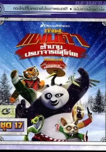 Kung Fu Panda Legends Of Awesomeness Vol.17 กังฟูแพนด้า ตำนานปรมาจารย์สุโค่ย! ชุด17
