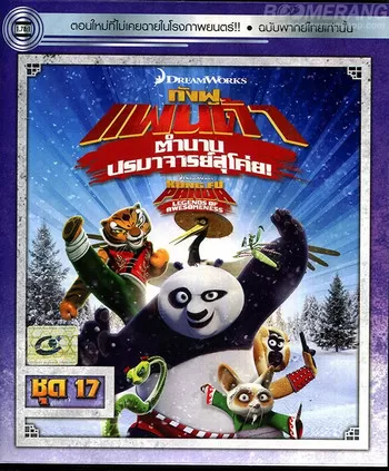 Kung Fu Panda Legends Of Awesomeness Vol.17 กังฟูแพนด้า ตำนานปรมาจารย์สุโค่ย! ชุด17