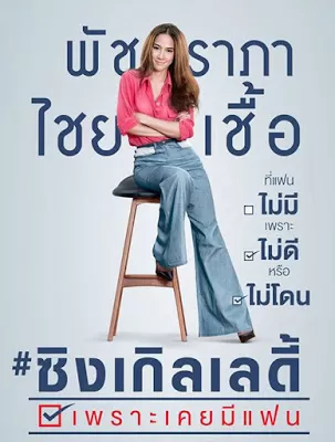 Single Lady ซิงเกิลเลดี้ เพราะเคยมีแฟน