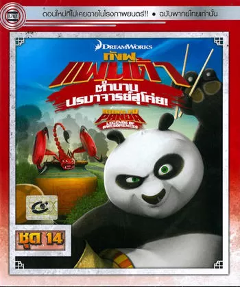 Kung Fu Panda Legends Of Awesomeness Vol.14 กังฟูแพนด้า ตำนานปรมาจารย์สุโค่ย! ชุด14
