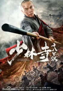 Vanquishing the Demons สงครามปีศาจแห่งเซ่าหลิน