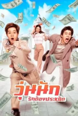 Make Money วุ่นนัก รักต้องประหยัด