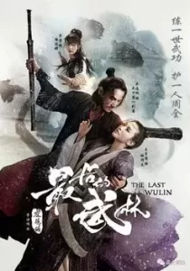 The Last Wulin ปิดตำนานบู้ลิ้ม