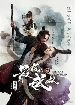 The Last Wulin ปิดตำนานบู้ลิ้ม