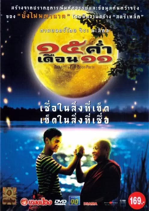 Mekhong Full Moon Party 15 ค่ําเดือน 11