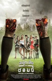 Scouts Guide To The Zombie Apocalypse 3 เสือปะทะซอมบี้