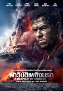 Deepwater Horizon ดีปวอเทอร์ ฮอไรซัน ฝ่าวิบัติเพลิงนรก