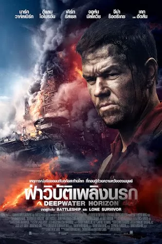 Deepwater Horizon ดีปวอเทอร์ ฮอไรซัน ฝ่าวิบัติเพลิงนรก