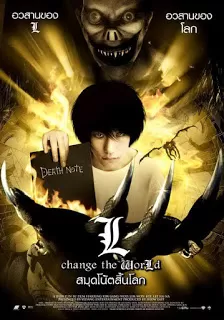 Death Note 3 L Change the World สมุดโน้ตสิ้นโลก