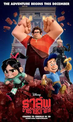 Wreck-It Ralph ราล์ฟ วายร้ายหัวใจฮีโร่