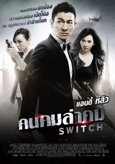 Switch คนคมล่าคม