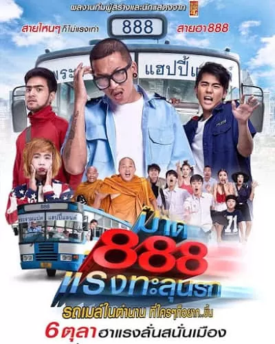 Pard 888 ป๊าด 888 แรงทะลุนรก