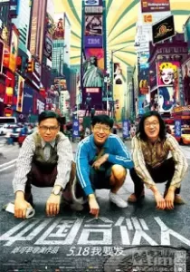 American Dreams In China สามซ่ากล้าท้าฝัน