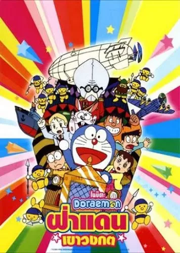 Doraemon The Movie ฝ่าแดนเขาวงกต