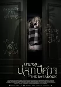 The Babadook บาบาดุค ปลุกปีศาจ