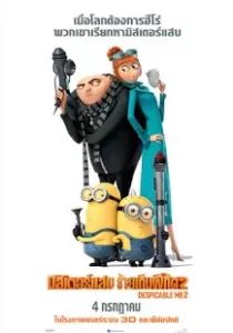 Despicable Me 2 มิสเตอร์แสบ ร้ายเกินพิกัด 2