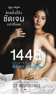 รักเราของใคร 1448 Love Among Us