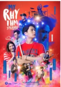 มายริทึ่ม My Rhythm