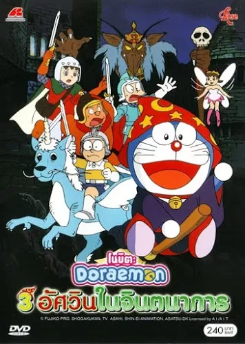 Doraemon The Movie สามอัศวินในจินตนาการ