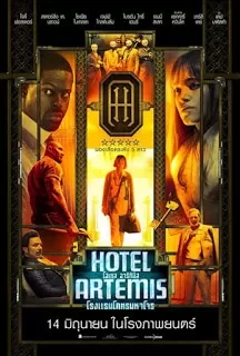 Hotel Artemis โรงแรมโคตรมหาโจร