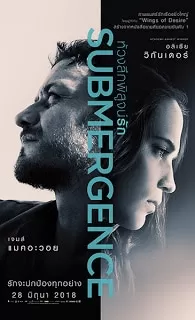 Submergence ห้วงลึกพิสูจน์รัก