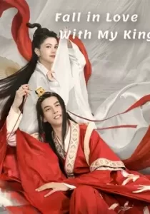 Fall in Love With My King นายพลที่รัก