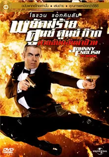 Johnny English พยัคฆ์ร้าย ศูนย์ ศูนย์ ก๊าก