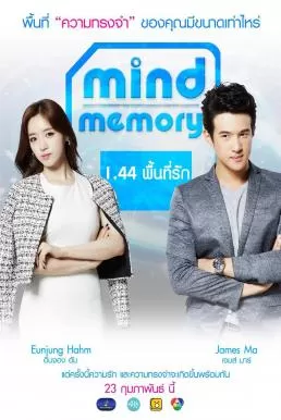 Mind Memory 1.44 พื้นที่รัก