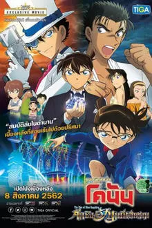 Detective Conan The Movie 23 The Fist of Blue Sapphire ยอดนักสืบจิ๋วโคนันเดอะมูฟวี่ 23 ศึกชิงอัญมณีคราม