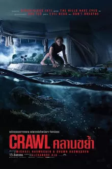 Crawl คลานขย้ำ