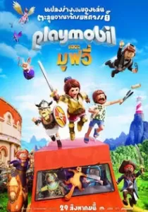 Playmobil The Movie เพลย์โมบิล เดอะ มูฟวี่