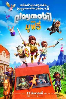 Playmobil The Movie เพลย์โมบิล เดอะ มูฟวี่