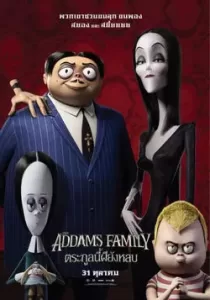 The Addams Family ตระกูลนี้ผียังหลบ