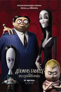 The Addams Family ตระกูลนี้ผียังหลบ