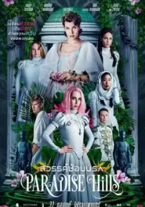 Paradise Hills สวรรค์ซ้อนนรก