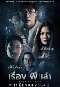 Haunted Tales เรื่อง ผี เล่า