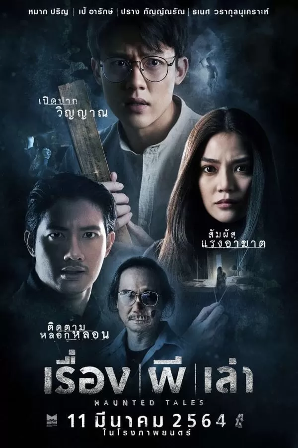 Haunted Tales เรื่อง ผี เล่า