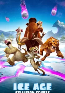 Ice Age Collision Course ไอซ์ เอจ ผจญอุกกาบาตสุดอลเวง