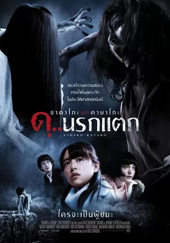 Sadako vs Kayako ซาดาโกะ ปะทะ คายาโกะ ดุนรกแตก