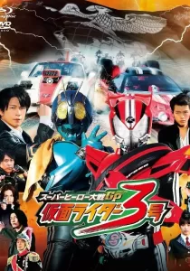 Super Hero Taisen GP Kamen Rider 3 มหาศึกฮีโร่ประจัญบาน GP ปะทะ คาเมนไรเดอร์ หมายเลข 3