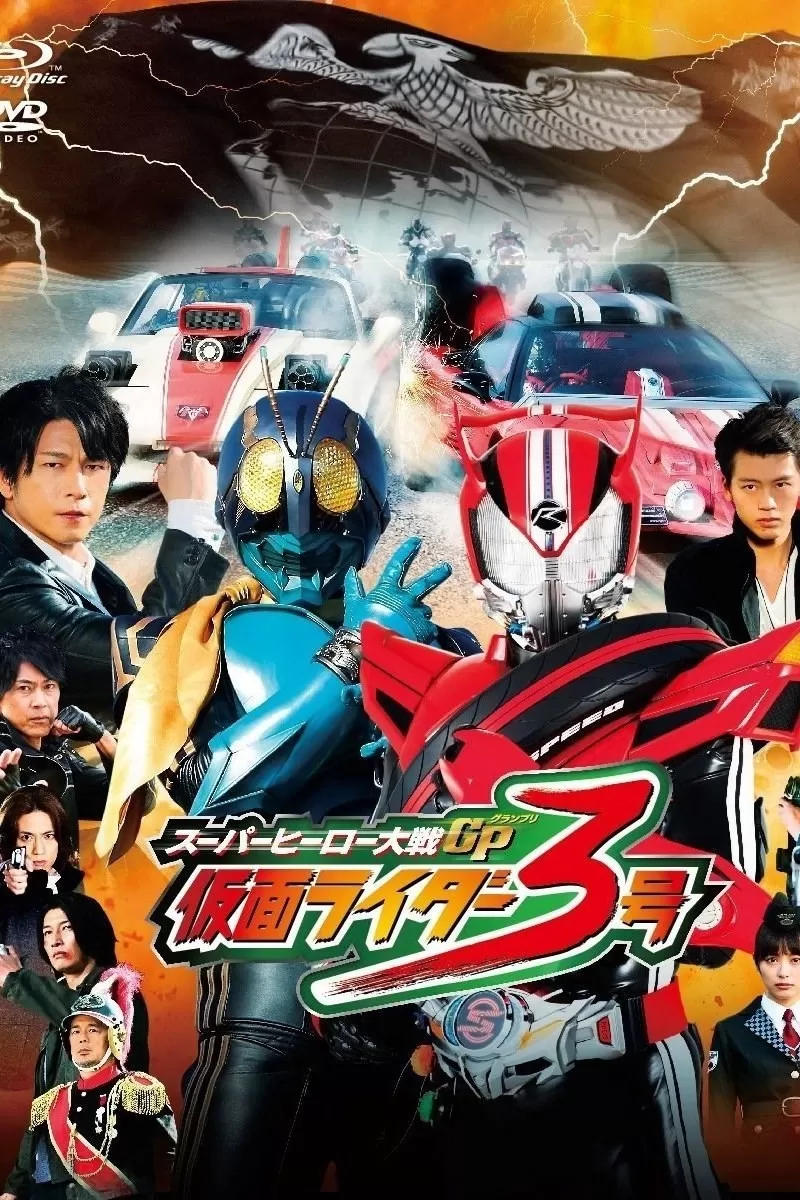 Super Hero Taisen GP Kamen Rider 3 มหาศึกฮีโร่ประจัญบาน GP ปะทะ คาเมนไรเดอร์ หมายเลข 3