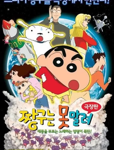 Crayon Shin-chan The Legend Called The Singing Buttocks Bomb ชินจัง เดอะมูฟวี่ สงครามเอเลี่ยนพันธุ์เพี้ยนถล่มโลก