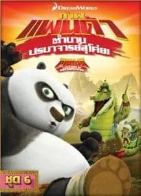 Kung Fu Panda Legends Of Awesomeness Vol.6 กังฟูแพนด้า ตำนานปรมาจารย์สุโค่ย! ชุด 6