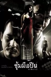 Hit Man File ซุ้มมือปืน